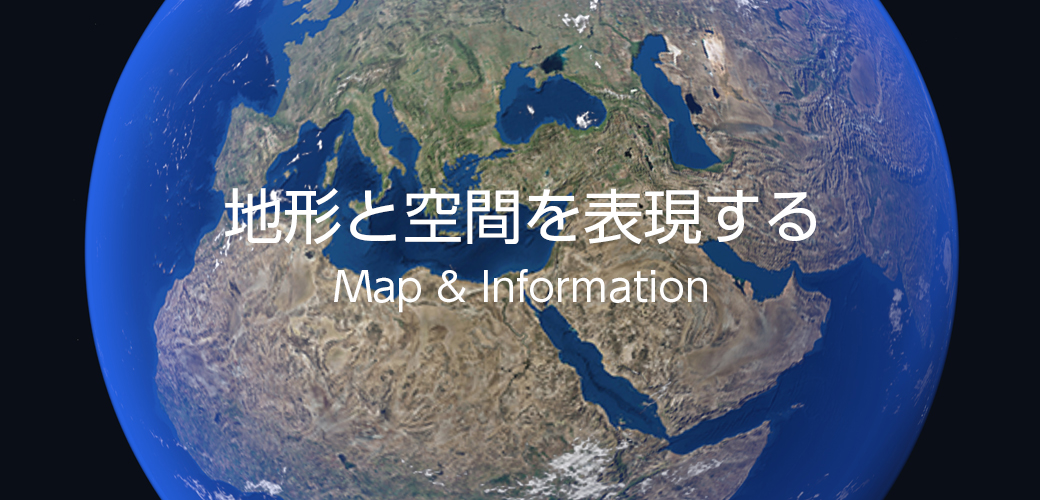 地形と空間を表現する